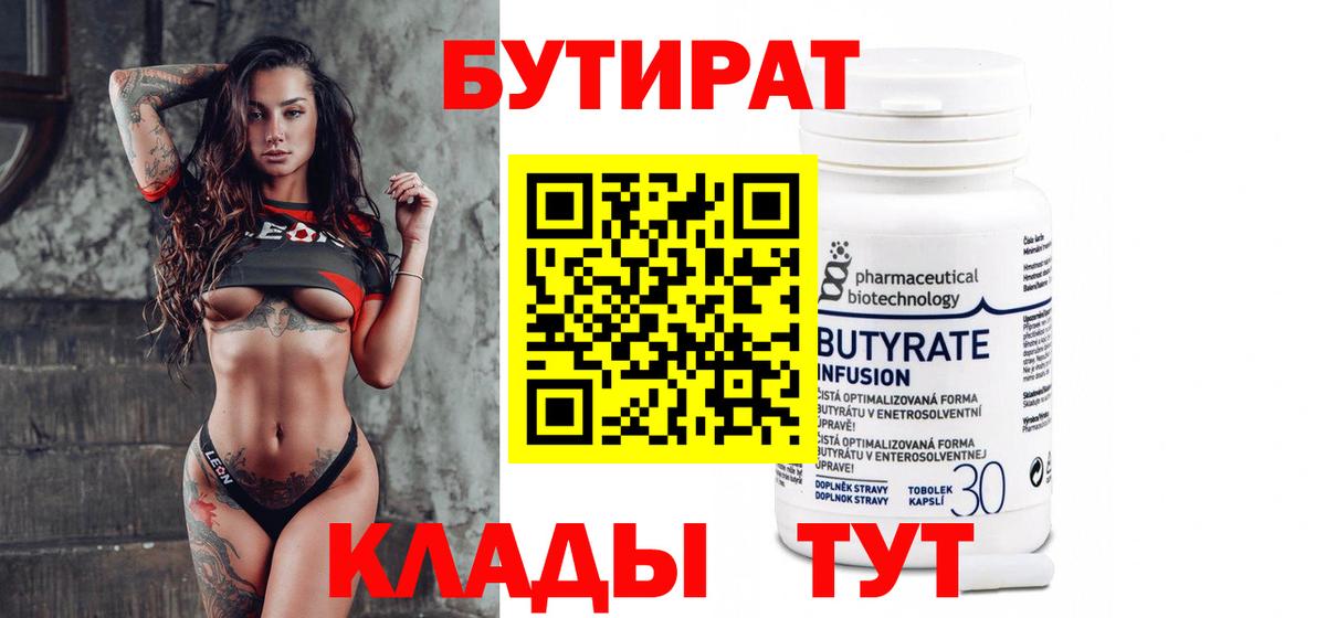 Бутират  Вход с VPN  Екатеринбург  Бутират 1.4BDO 